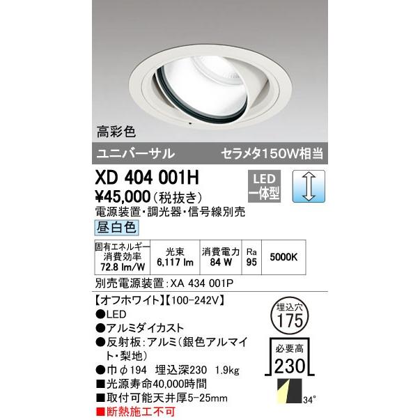 オーデリック　XD404001H　ハイパワーユニバーサルダウンライト LED一体型 昼白色 電源装置・調光器・信号線別売