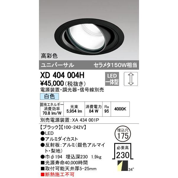 オーデリック　XD404004H　ハイパワーユニバーサルダウンライト LED一体型 白色 電源装置・調光器・信号線別売