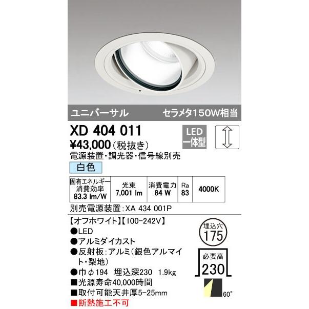 ODELIC（オーデリック） XD404011 ハイパワーユニバーサルダウンライト