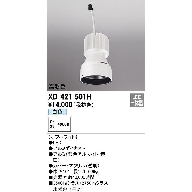 新品】オーデリック 光源ユニット 高彩色タイプ 4000K XD421501H