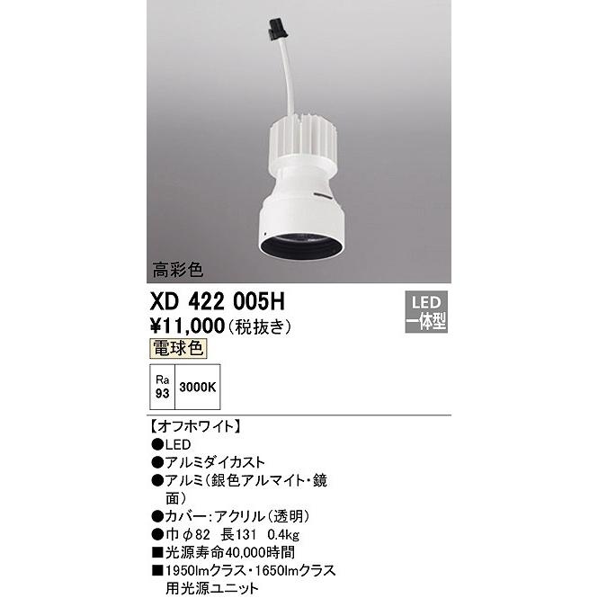 オーデリック XD422005H ダウンライト 交換用光源ユニット LED一体型 電球色 高彩色 オフホワイト :xd422005h:まいどDIY -  通販 - Yahoo!ショッピング