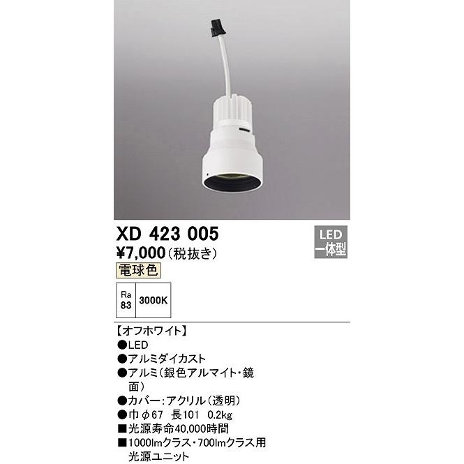 ODELIC（オーデリック） XD423005 ダウンライト 交換用光源ユニット 