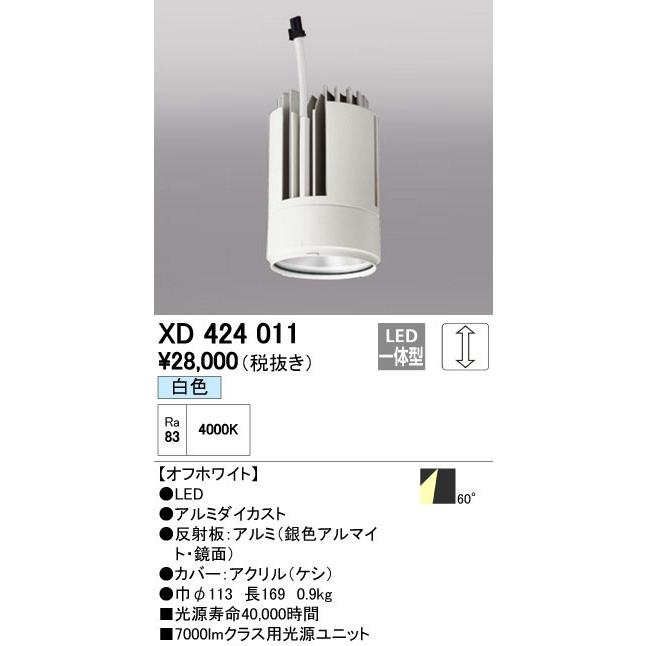 オーデリック　XD424011　交換用光源ユニット PLUGGED G-class C7000シリーズ専用 LED一体型 白色 オフホワイト