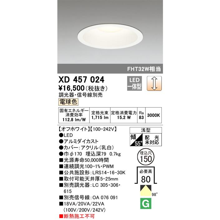 LED一体型 浅型 オーデリック　XD457024　ベースダウンライト 連続調光 オフホワイト 調光器・信号線別売 電球色 ダウンライト 高品質の激安