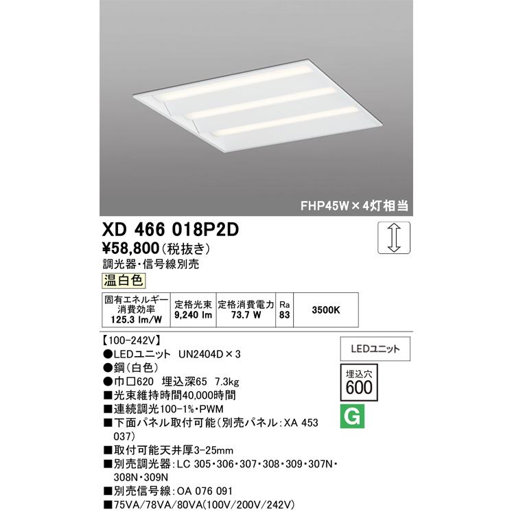 オーデリック　XD466018P2D(LED光源ユニット別梱)　ベースライト LEDユニット型 埋込型 PWM調光 温白色 調光器・信号線別売 ルーバー無