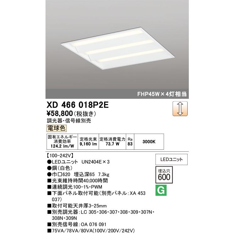 オーデリック　XD466018P2E(LED光源ユニット別梱)　ベースライト LEDユニット型 埋込型 PWM調光 電球色 調光器・信号線別売 ルーバー無