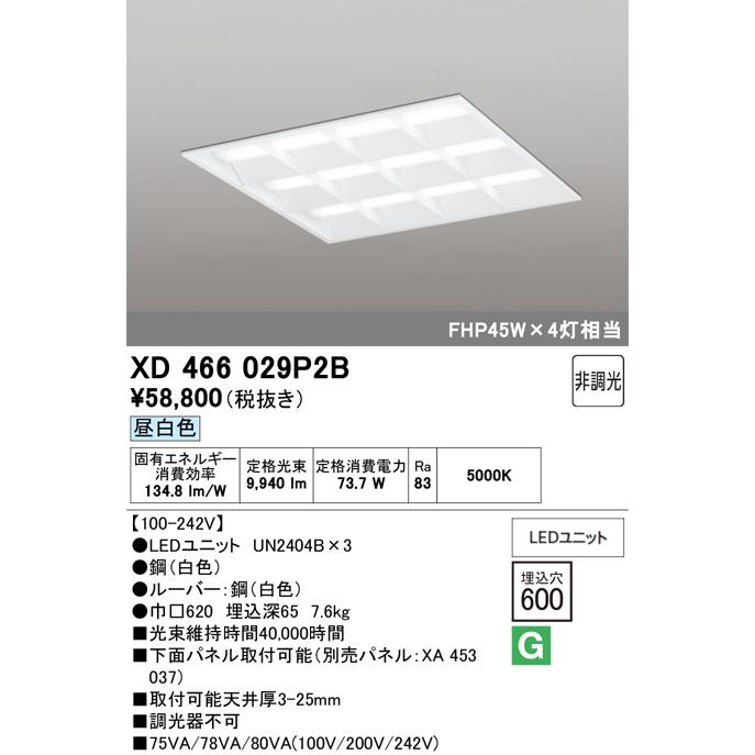 オーデリック　XD466029P2B(LED光源ユニット別梱)　ベースライト LEDユニット型 埋込型 非調光 昼白色 ルーバー付
