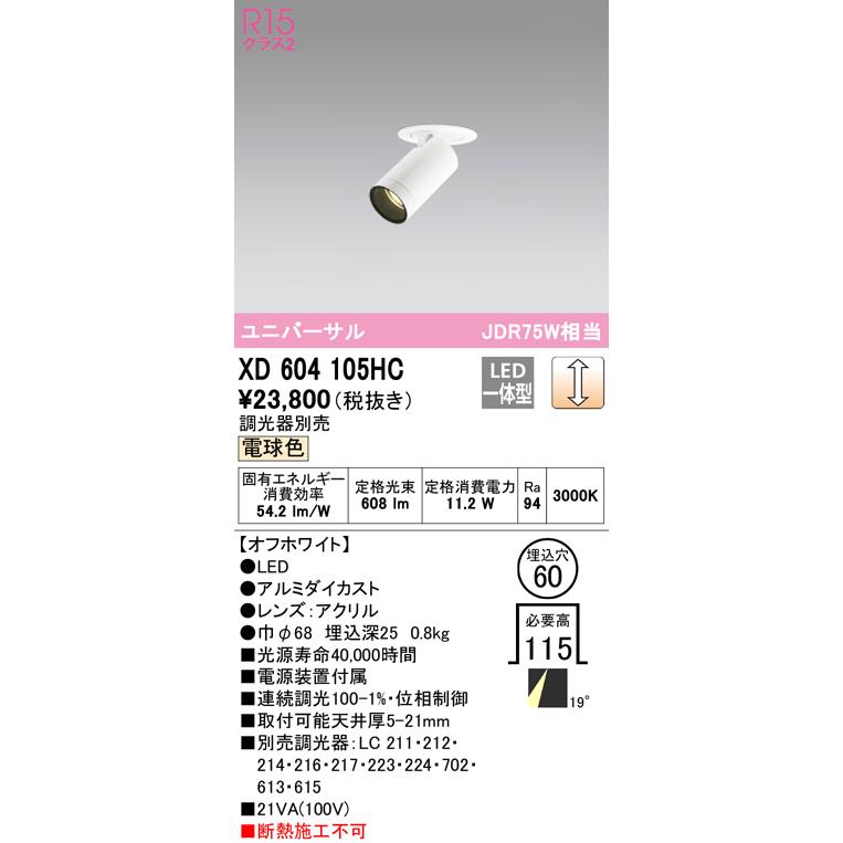 50%OFF オーデリック　XD604105HC　フィクスドダウンスポットライト LED一体型 位相調光 電球色 調光器別売 オフホワイト ダウンライト