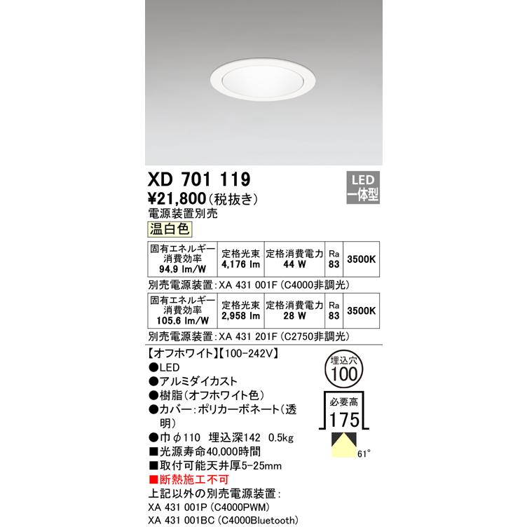最新情報 オーデリック　XD701119　ダウンライト オフホワイト 温白色 LED一体型 電源装置別売 φ100 ダウンライト