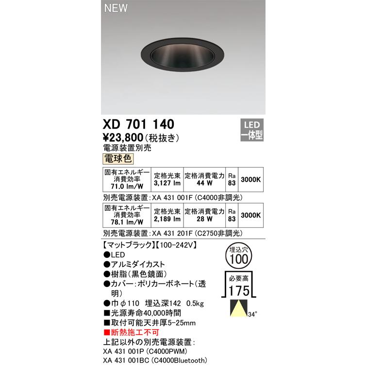 オーデリック XD701140 ダウンライト 埋込穴φ100 電源装置別売 LED一体型 電球色 マットブラック｜maido-diy-reform｜02