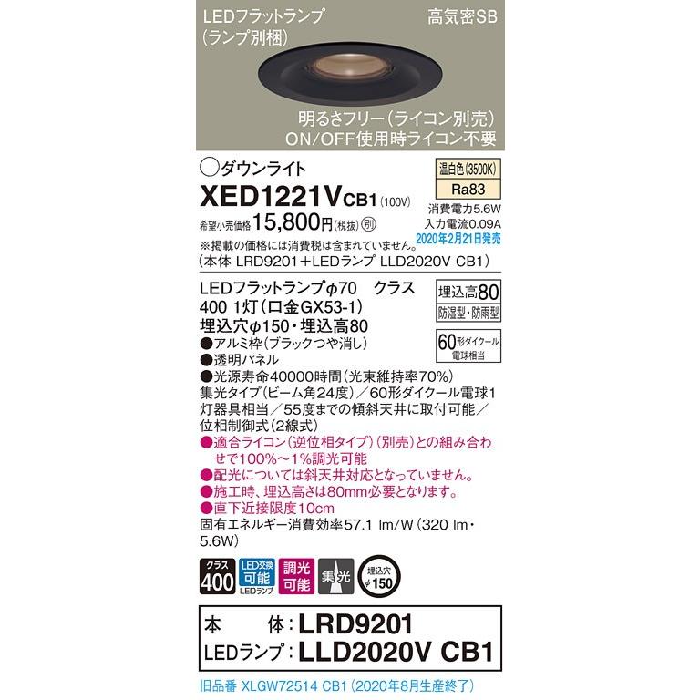 パナソニック XED1221VCB1(ランプ別梱) 軒下用ダウンライト 天井埋込型 LED(温白色) 集光24度 防湿・防雨型 調光(ライコン