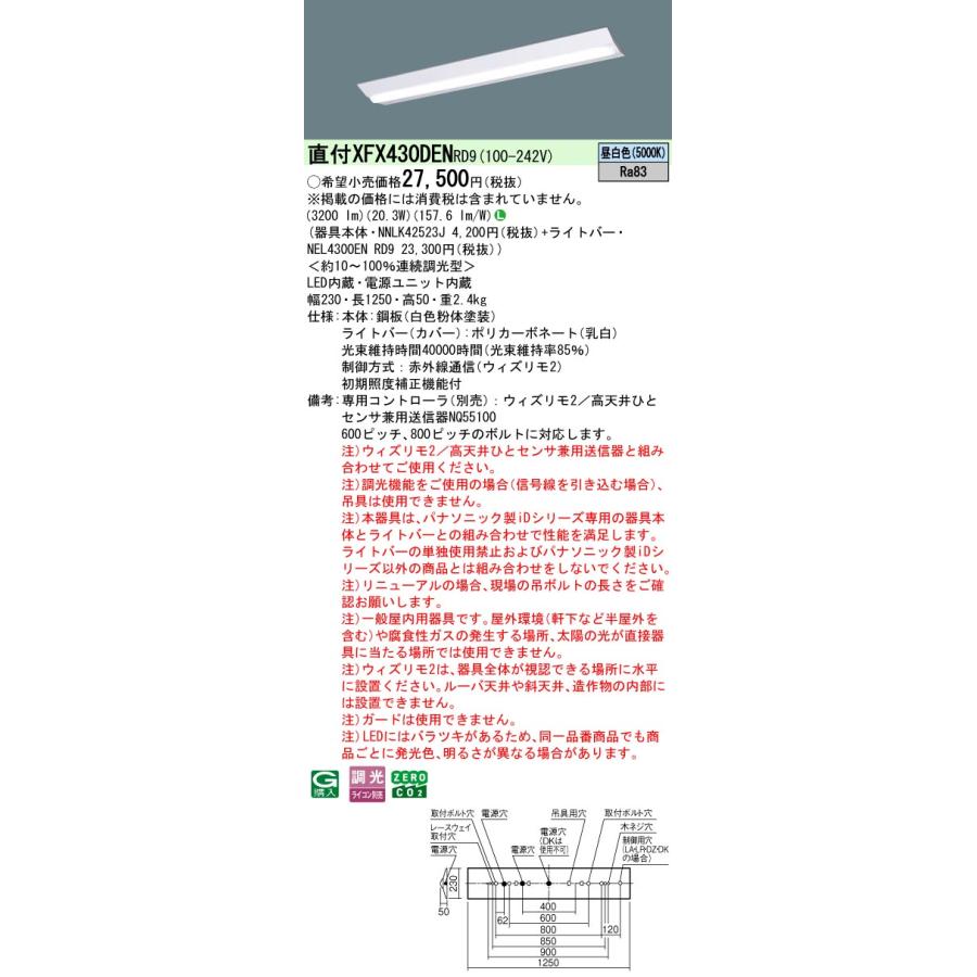 Panasonic - パナソニック XFX430DENRD9 押し並べて型LED軍事基地ともし火 W230 ウィズリモ2(変速機器別売) LED(昼白いこと) iD続きもの 直付型 D表現スタイル 富士型