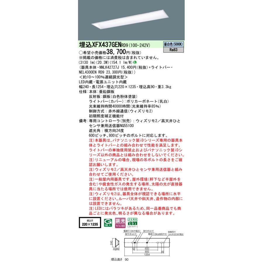 Panasonic - パナソニック XFX437GENRD9 押し並べて型LED軍事基地ともし火 W220 ウィズリモ2(変速機器別売) LED(昼白いこと) 授業時間用 iD続きもの 埋込型 スクールコンフォート