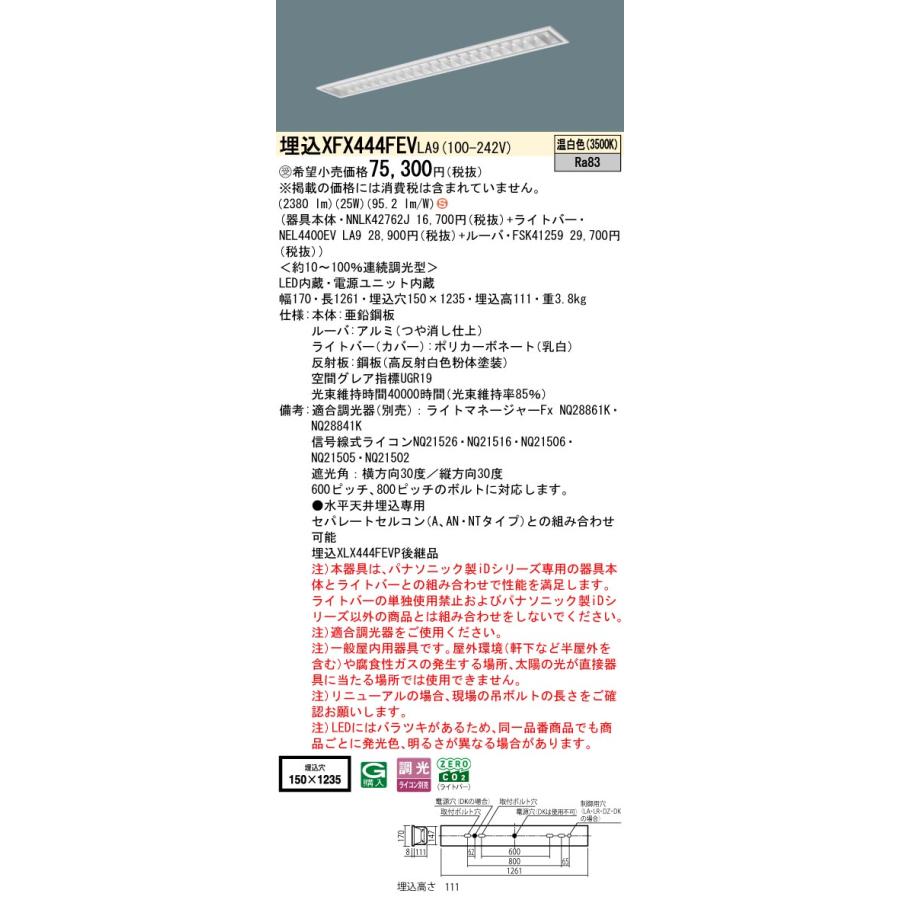 パナソニック XFX444FEVLA9 一体型LEDベースライト 連続調光(ライコン別売) 温白色 天井埋込型 40形 フリーコンフォート 一般タイプ 受注品[§]_1