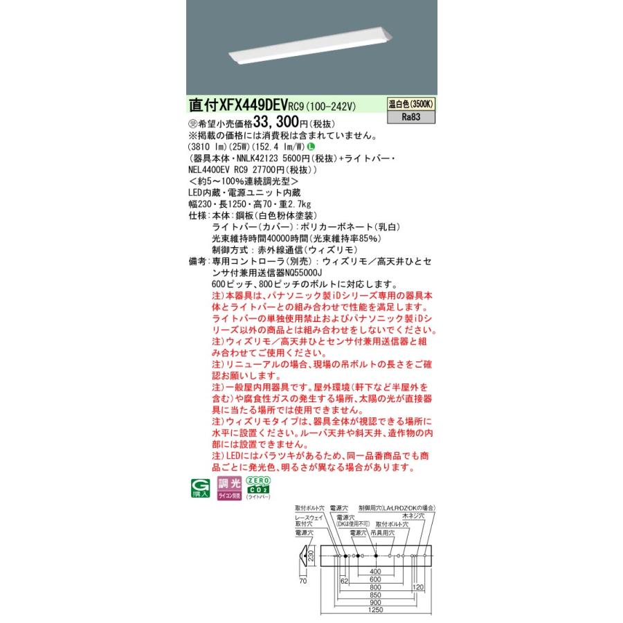 パナソニック XFX449DEVRC9 一体型LEDベースライト 連続調光(ウィズリモ用送信機別売) 温白色 リニューアル用 天井直付型 40形 Dスタイル 富士型 受注品[§]_1