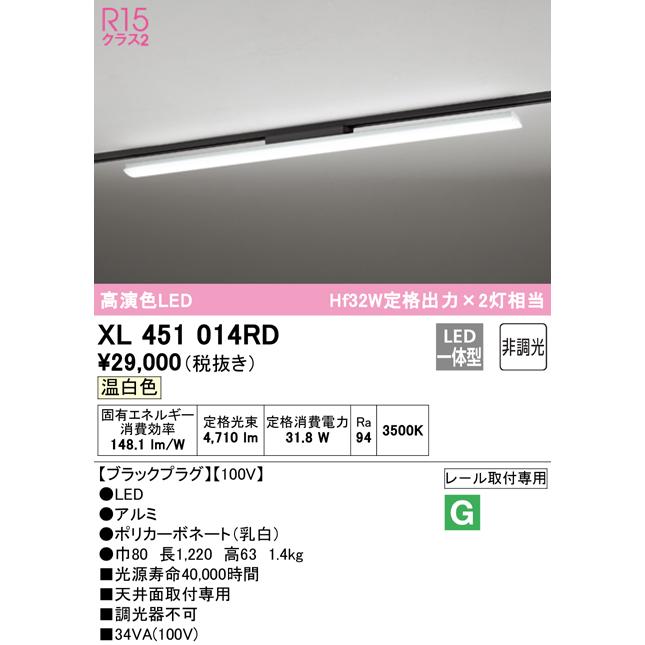 【代引き不可】 オーデリック　XL451014RD　ベースライト 非調光 LED一体型 温白色 レール取付型 ブラックプラグ ベースライト