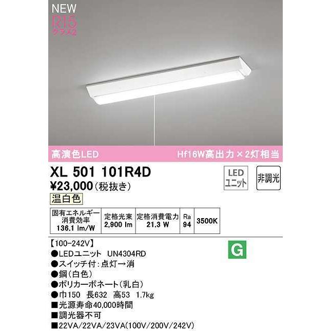 チープ オーデリック　XL501101R4D(LED光源ユニット別梱)　ベースライト W150 非調光 LEDユニット交換型 温白色 直付型 プルスイッチ付