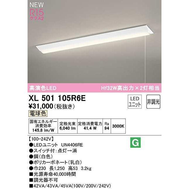 オーデリック　XL501105R6E(LED光源ユニット別梱)　ベースライト W230 非調光 LEDユニット交換型 電球色 直付型 プルスイッチ付