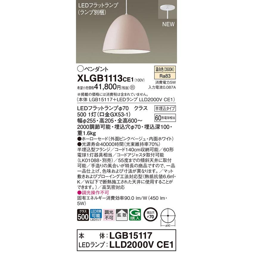 パナソニック　XLGB1113CE1(ランプ別梱)　ペンダント LED(温白色) 吊下型 ホーローセードタイプ 拡散タイプ 半埋込タイプ ピンクベージュ