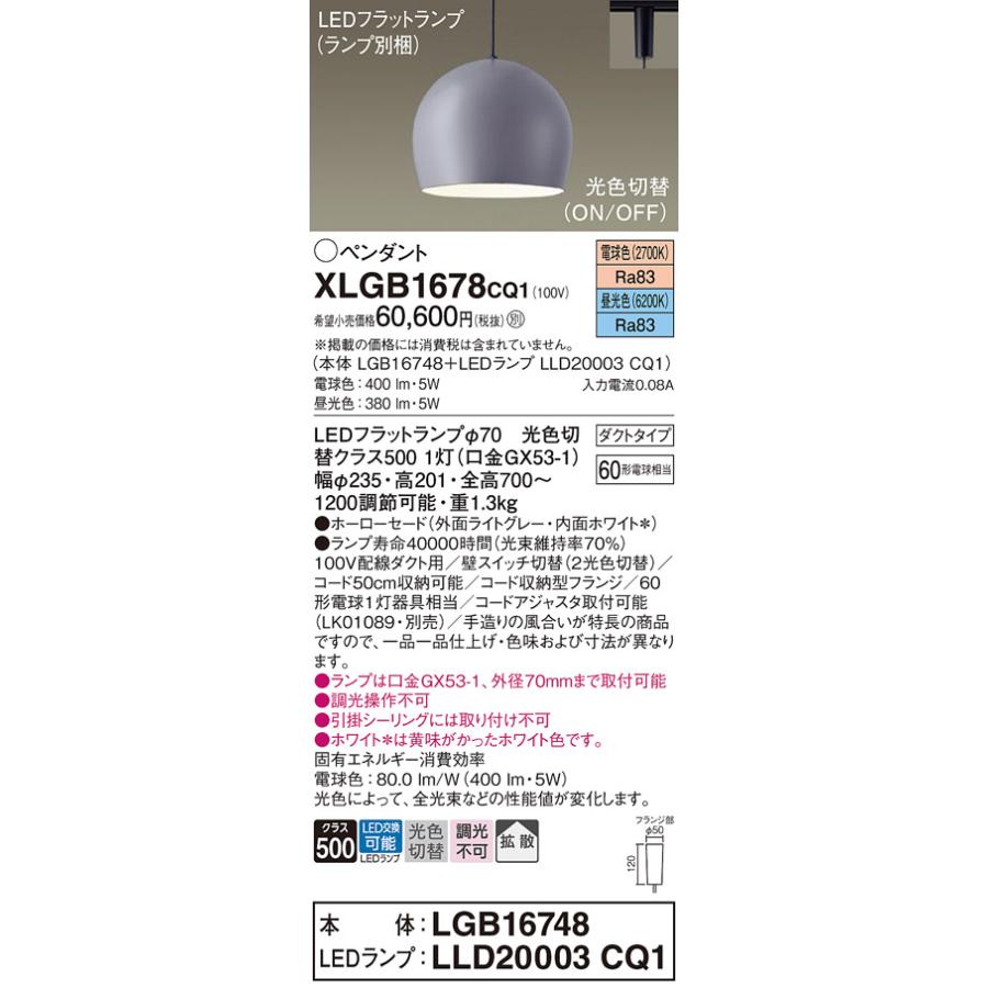 ペンダントライト Panasonic（パナソニック） XLGB1678CQ1(ランプ別梱) ペンダントライト