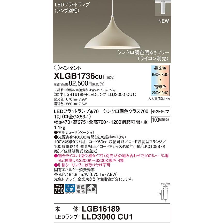 先着特典 パナソニック XLGB1736CU1(ランプ別梱) ペンダント 調光(ライコン別売) LED(調色) 拡散タイプ LEDランプ交換型 プラグタイプ ベージュ