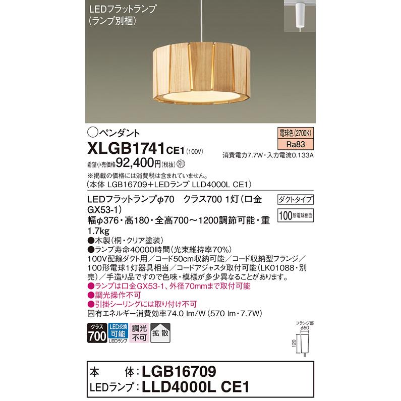 Panasonic（パナソニック） XLGB1741CE1(ランプ別梱) ペンダント LED