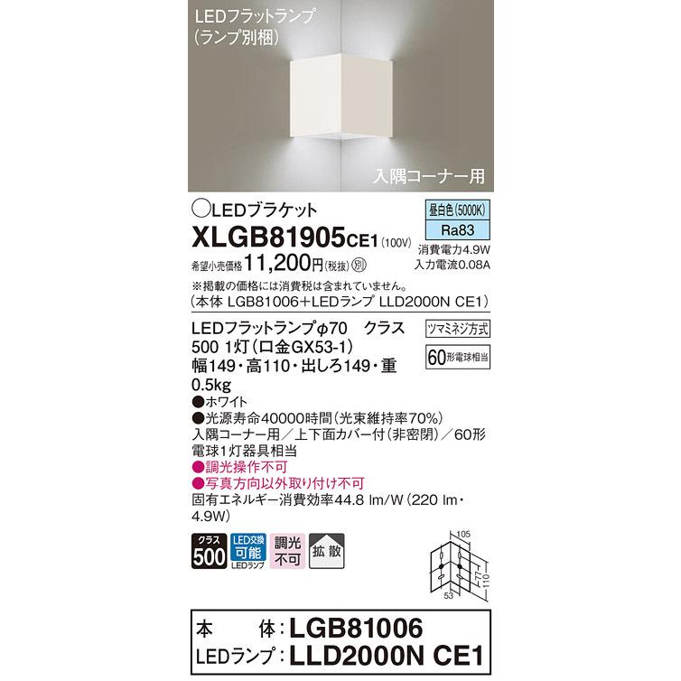 パナソニック XLGB81905CE1 ブラケット 壁直付型 LED(昼白色) 入隅コーナー用 拡散 ツマミネジ方式 ホワイト
