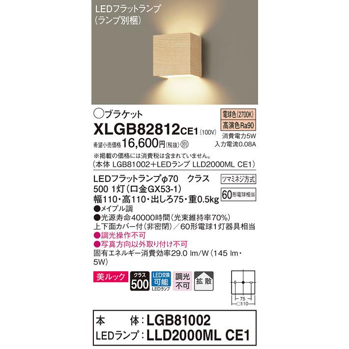パナソニック XLGB82812CE1(ランプ別梱包) コンパクトブラケット 壁直