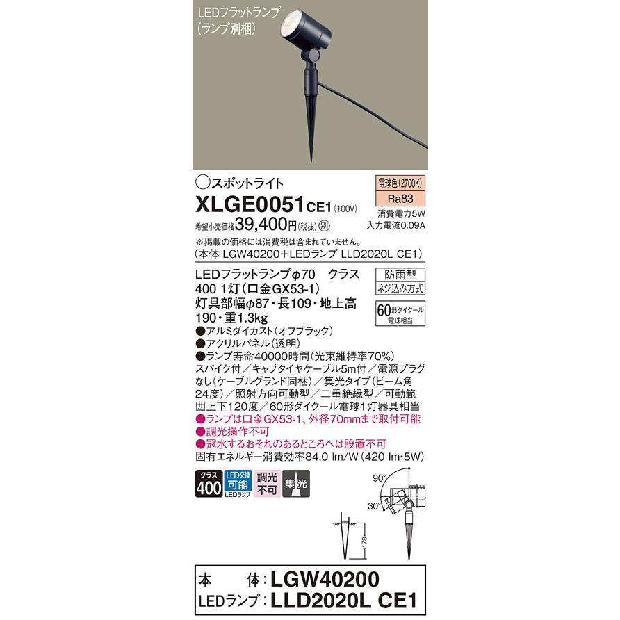 Panasonic（パナソニック） XLGE0051CE1(ランプ別梱) エクステリア