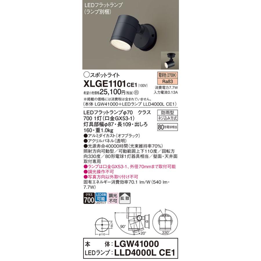 Panasonic（パナソニック） XLGE1101CE1(ランプ別梱) エクステリア