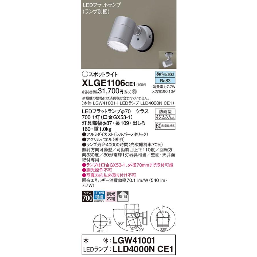 Panasonic（パナソニック） XLGE1106CE1(ランプ別梱) エクステリア