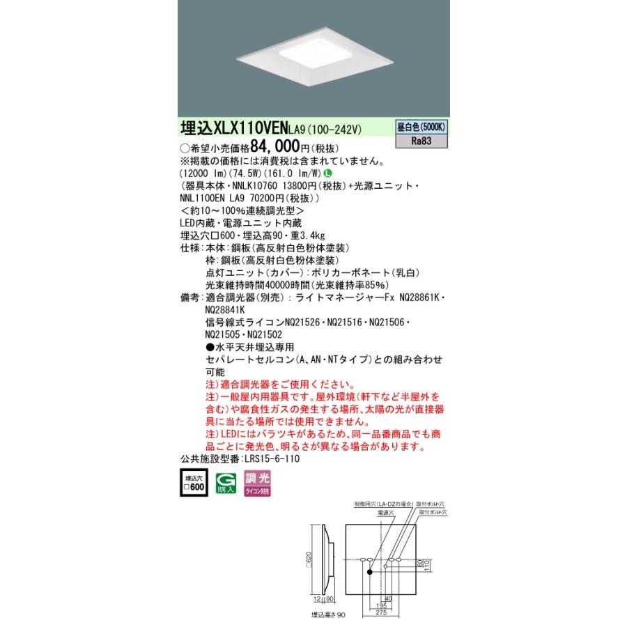 パナソニック　XLX110VENLA9　一体型LEDベースライト 天井埋込型 スクエア光源 連続調光型・調光(ライコン別売) 下面開放型 12000lm 昼白色 □600