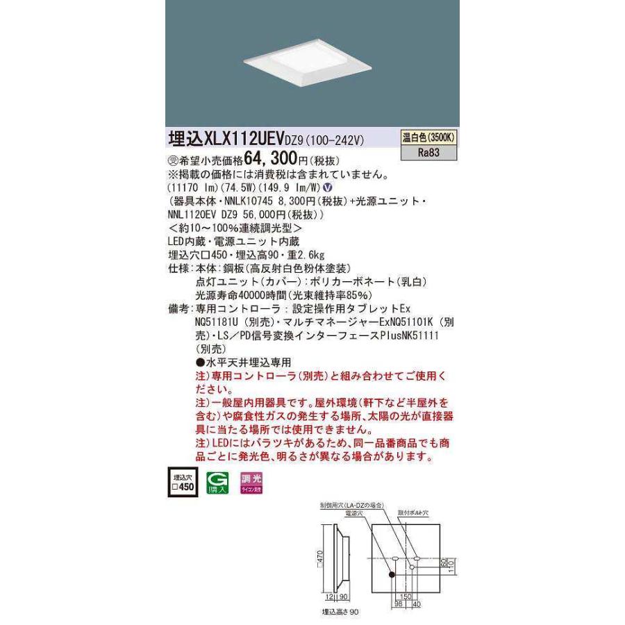 販売正規品 パナソニック　XLX112UEVDZ9　一体型LEDベースライト 天井埋込型 スクエア光源 連続調光型・調光(ライコン別売) 下面開放型 12000lm □450 温白色