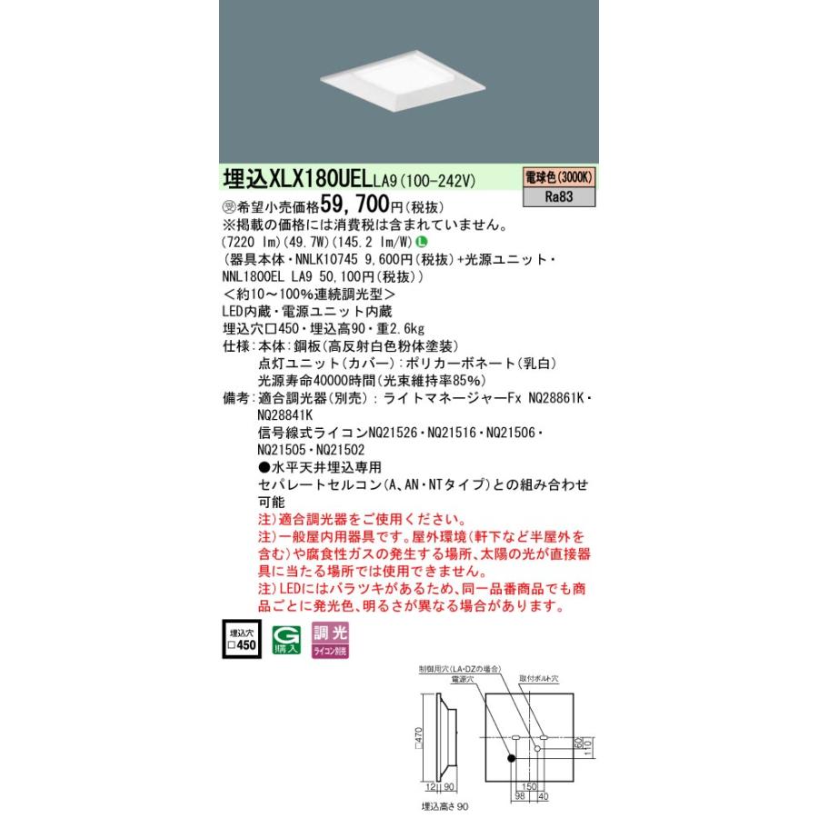 パナソニック　XLX180UELLA9　一体型LEDベースライト 天井埋込型 スクエア光源 連続調光型(ライコン別売) 下面開放型 8000lm 電球色 □450 [§]