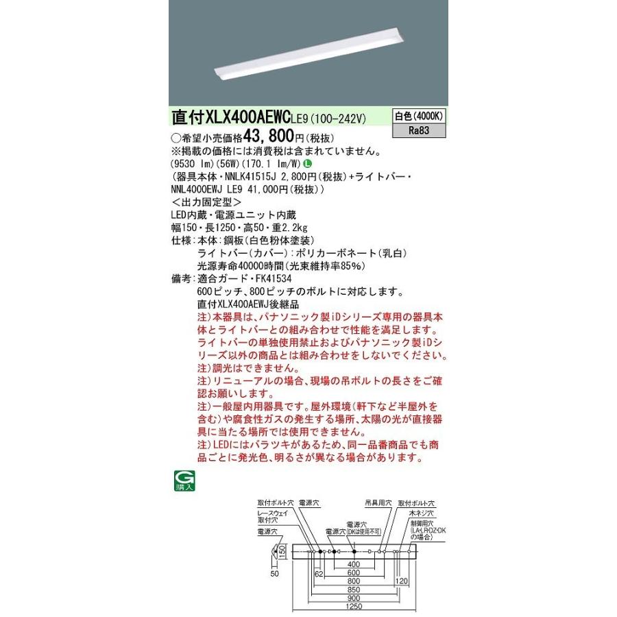 長納期商品 パナソニック　XLX400AEWCLE9　一体型LEDベースライト W150 非調光 白色 iDシリーズ 40形 天井直付型 Dスタイル