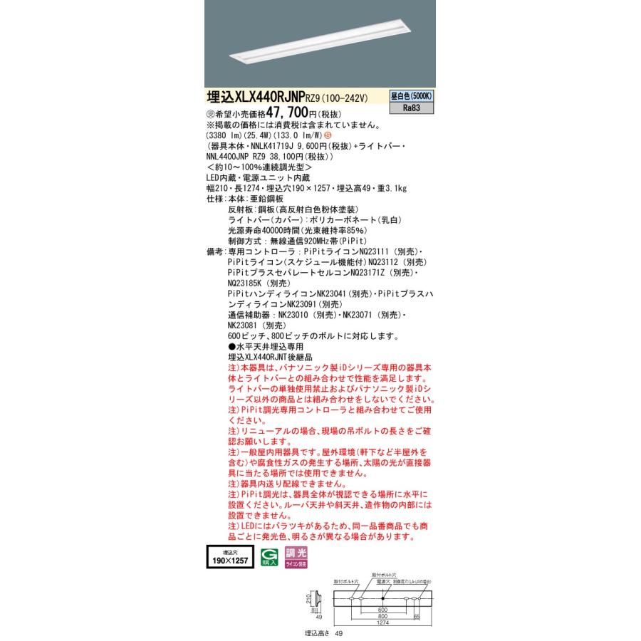 パナソニック　XLX440RJNPRZ9　一体型LEDベースライト 天井埋込型 昼白色 PiPit調光(ライコン別売) 40形 グレアセーブ 下面開放型 W190 [§]
