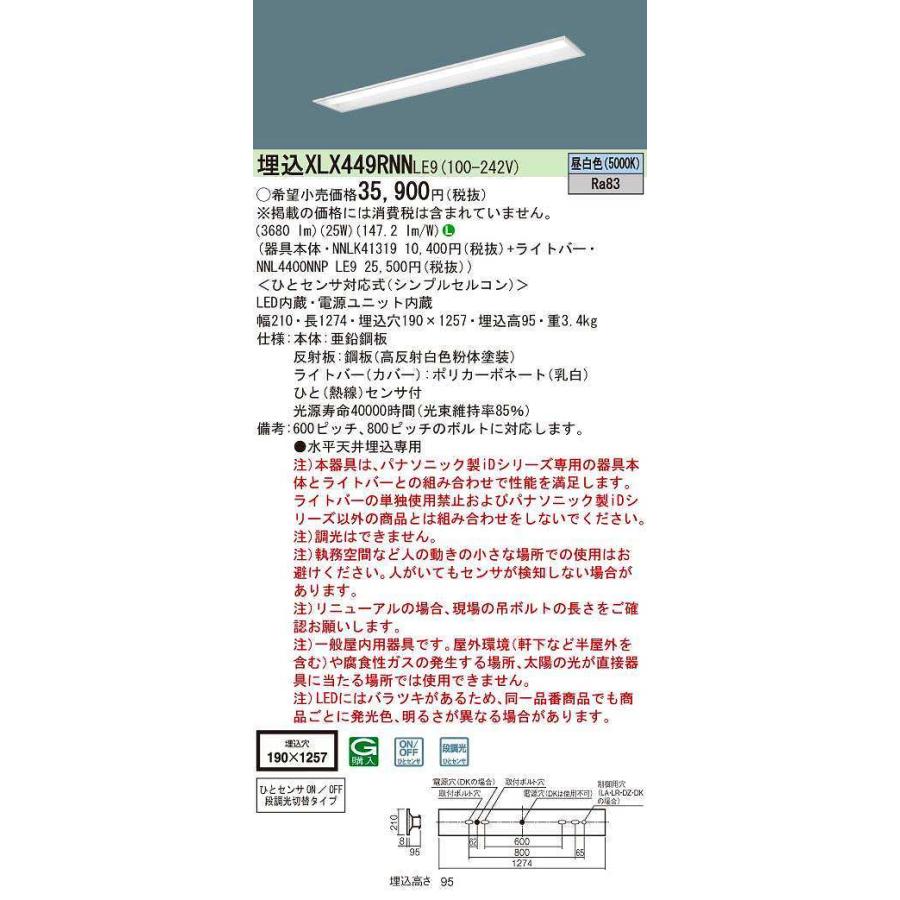 パナソニック　XLX449RNNLE9　一体型LEDベースライト 非調光 昼白色 iDシリーズ リニューアル用 40形 天井埋込型 ひとセンサ付