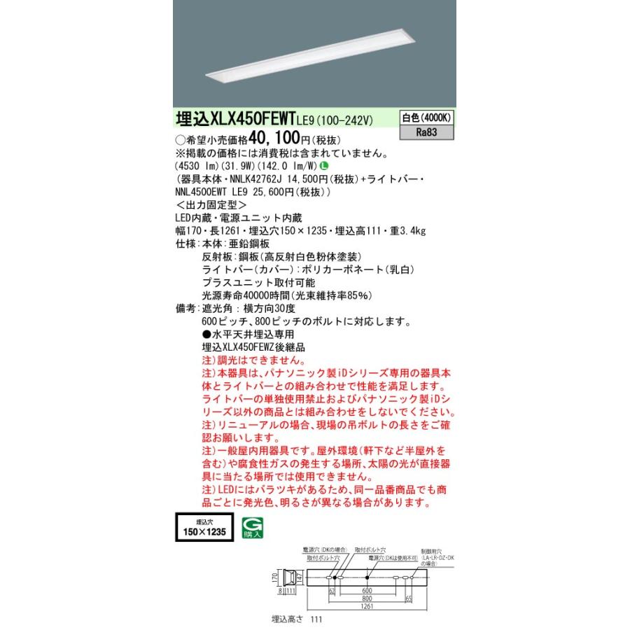 パナソニック　XLX450FEWTLE9　一体型LEDベースライト 天井埋込型 白色 非調光 40形 フリーコンフォート W150 基本灯具
