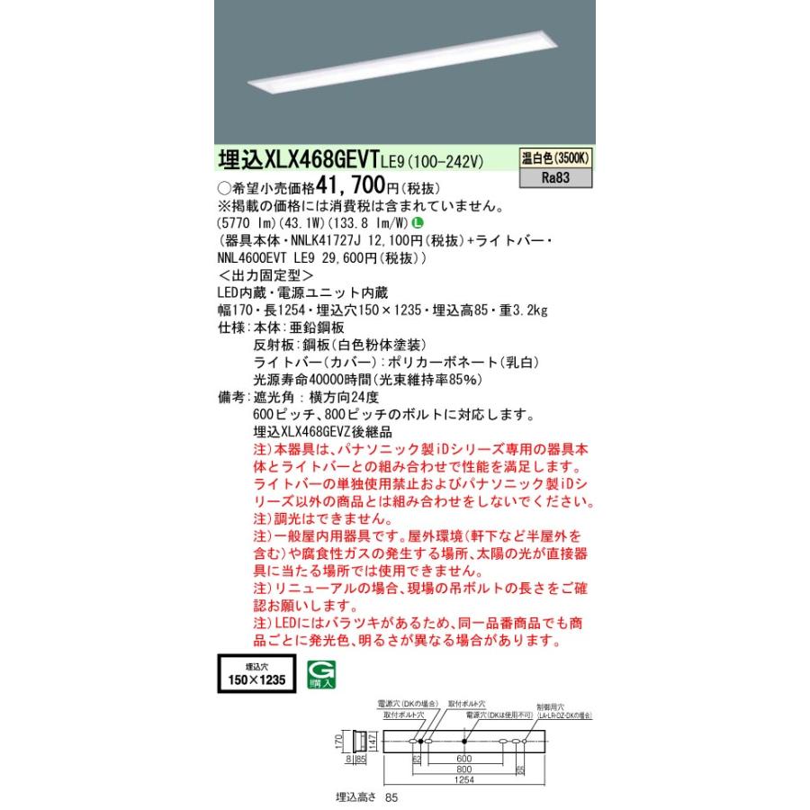 パナソニック　XLX468GEVTLE9　一体型LEDベースライト 学校用 天井埋込型 温白色 非調光 40形 W150