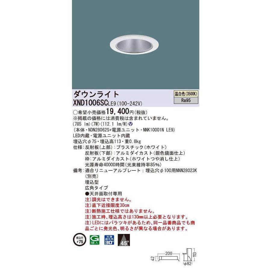 パナソニック　XND1006SCLE9　ダウンライト 埋込穴φ75 LED(温白色) 天井埋込型 高演色タイプ 広角45度 ホワイト