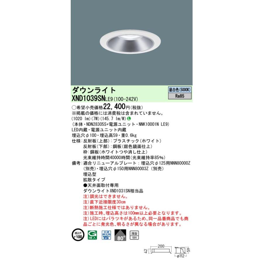 パナソニック XND1039WNLE9 ダウンライト 埋込穴φ100 LED(昼白色