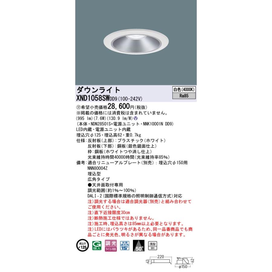 Panasonic（パナソニック） XND1058SWDD9 ダウンライト 埋込穴φ125 調