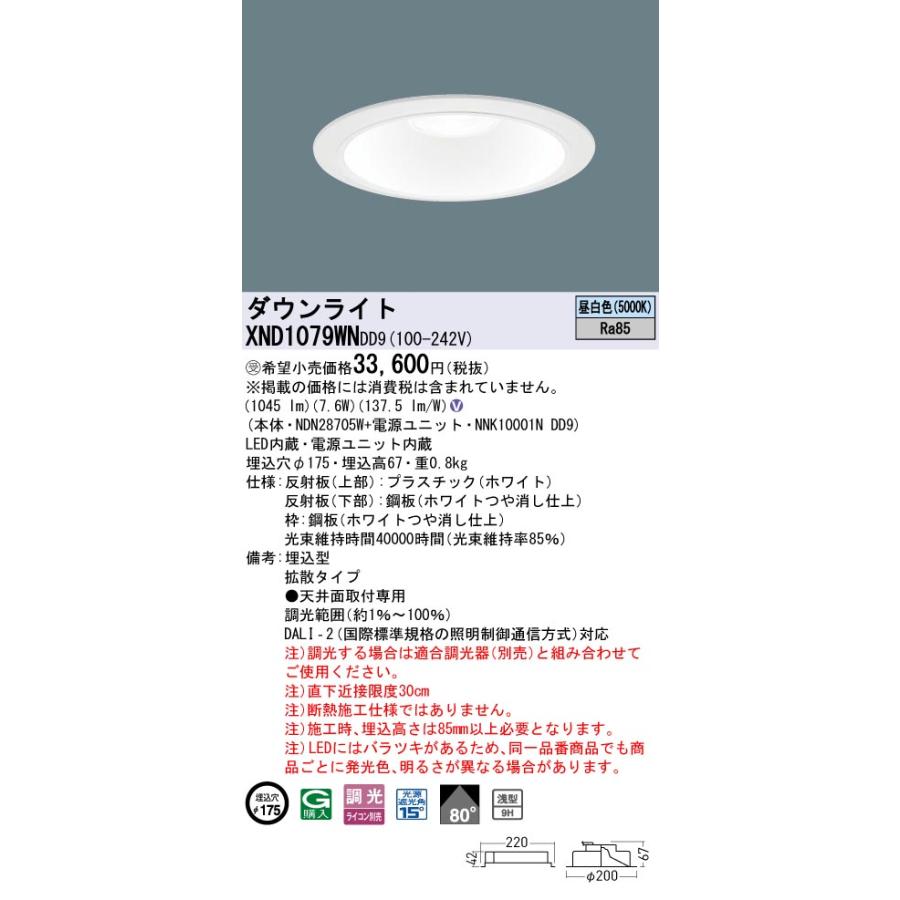 Panasonic（パナソニック） XND1079WNDD9 ダウンライト 埋込穴φ175 調