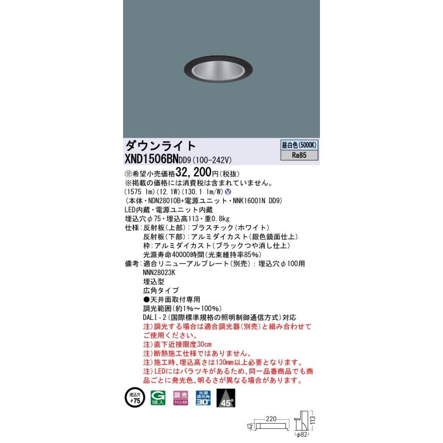 パナソニック XND1506BNDD9 ダウンライト 埋込穴φ75 調光(ライコン別売) LED(昼白色) 天井埋込型 広角45度 ブラック