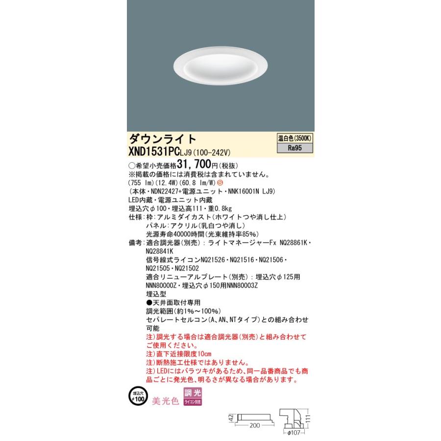 パナソニック　XND1531PCLJ9　ダウンライト 天井埋込型 LED(温白色) 美光色 拡散タイプ 調光(ライコン別売) 埋込穴φ100 パネル付型 ホワイト