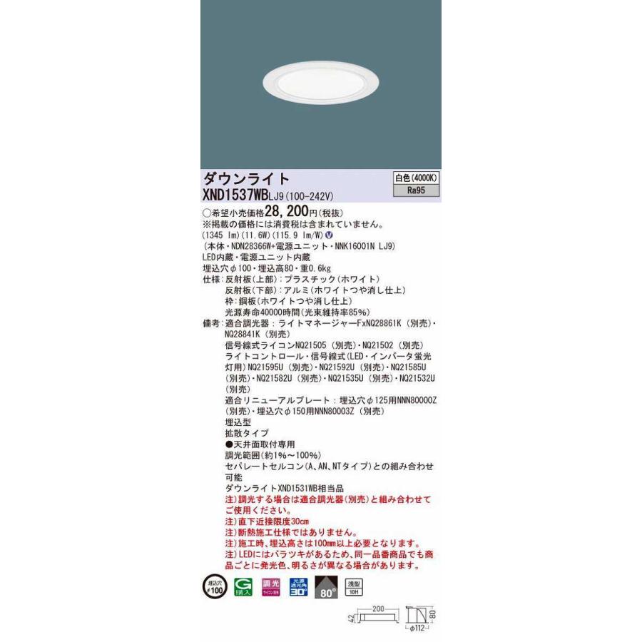 割引クーポン対象品 パナソニック　XND1537WBLJ9　ダウンライト 埋込穴φ100 調光(ライコン別売) LED(白色) 天井埋込型 高演色タイプ 浅型10H 拡散80度 ホワイト