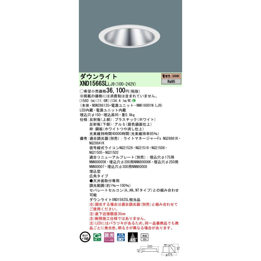 Panasonic（パナソニック） XND1566SLLJ9 ダウンライト 埋込穴φ150 調