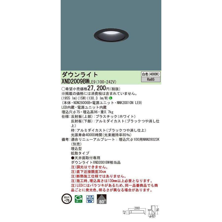 【オンラインショップ】 パナソニック　XND2009BWLE9　ダウンライト ブラック 拡散80度 天井埋込型 LED(白色) 埋込穴φ75 ダウンライト