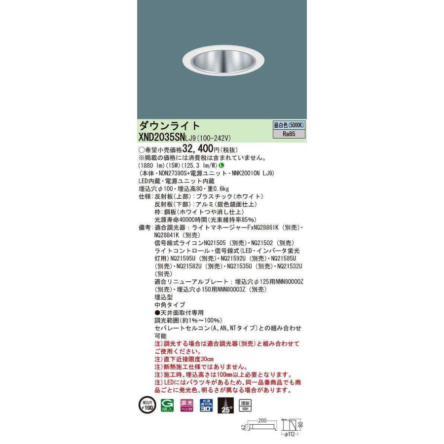 パナソニック　XND2035SNLJ9　ダウンライト 埋込穴φ100 調光(ライコン別売) LED(昼白色) 天井埋込型 浅型10H 中角25度 ホワイト