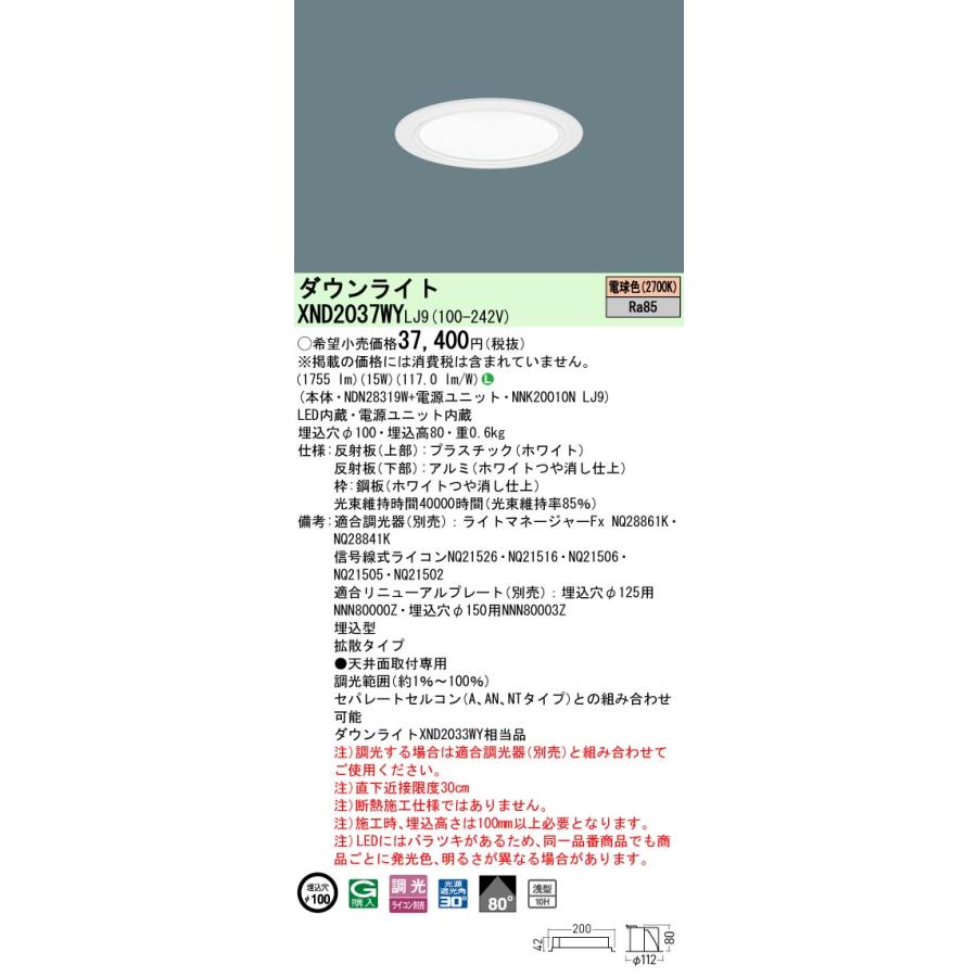 パナソニック　XND2037WYLJ9　ダウンライト 埋込穴φ100 調光(ライコン別売) LED(電球色) 天井埋込型 浅型10H 拡散80度 ホワイト